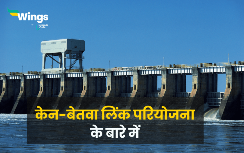 Ken Betwa Link Project in Hindi