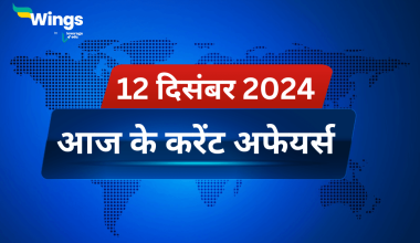 Today’s Current Affairs in Hindi 12 December 2024