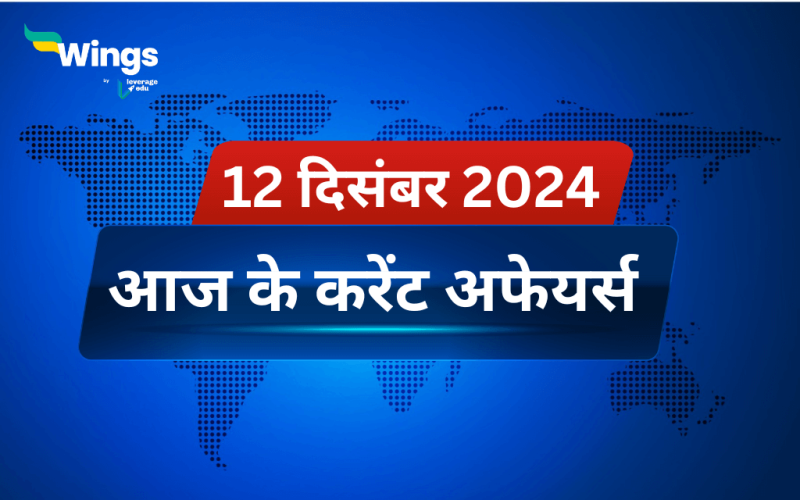 Today’s Current Affairs in Hindi 12 December 2024