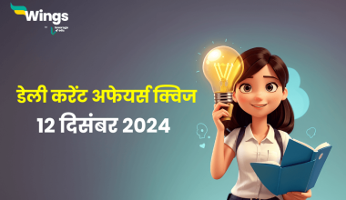 Current Affairs Quiz In Hindi 12 December 2024