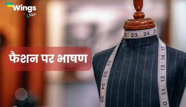 Speech on Fashion in Hindi