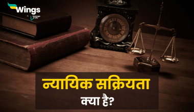 Judicial Activism in Hindi