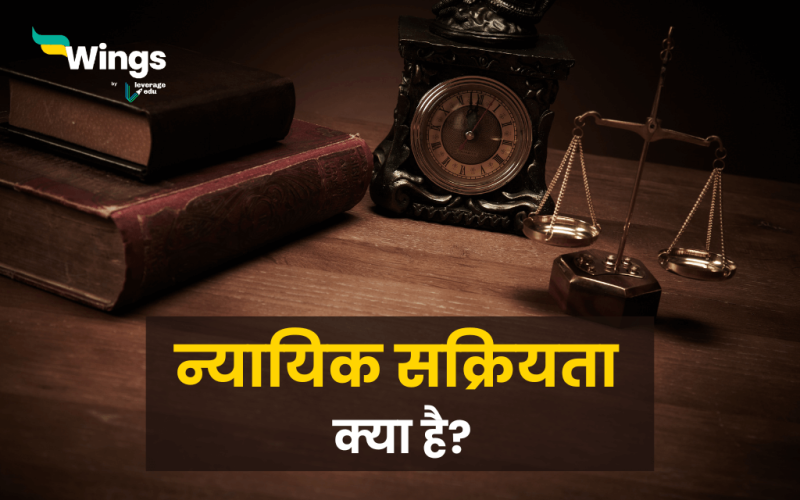 Judicial Activism in Hindi