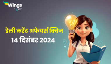 Current Affairs Quiz In Hindi 14 December 2024