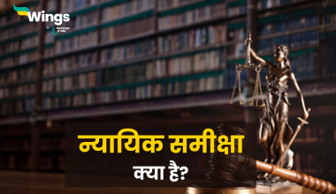 Judicial Review in Hindi