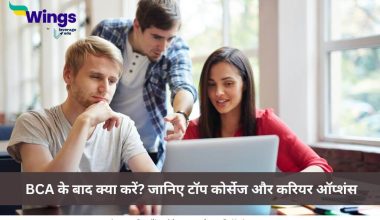 BCA के बाद क्या करें?