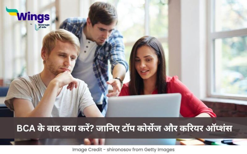 BCA के बाद क्या करें?