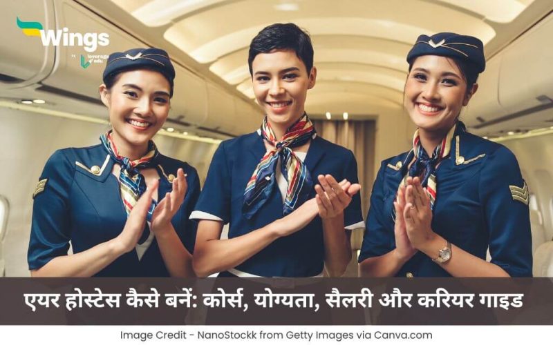 एयर होस्टेस कैसे बनें