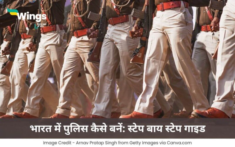 पुलिस कैसे बनें