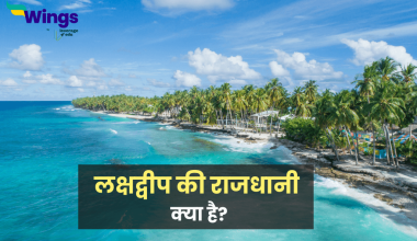 Lakshadweep Ki Rajdhani Kya Hai