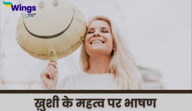 Speech on Happiness in Hindi