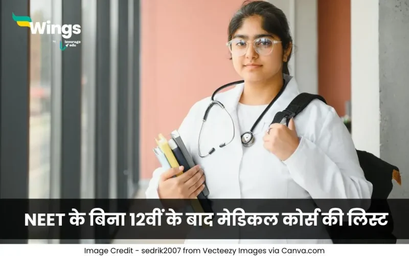 NEET के बिना 12वीं के बाद मेडिकल कोर्स की लिस्ट