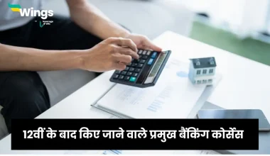 12वीं के बाद बैंकिंग कोर्स