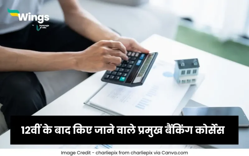 12वीं के बाद बैंकिंग कोर्स