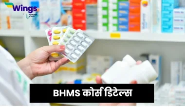 BHMS कोर्स