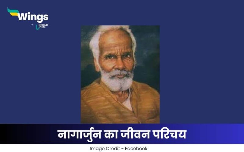 नागार्जुन का जीवन परिचय