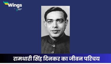 रामधारी सिंह दिनकर का जीवन परिचय