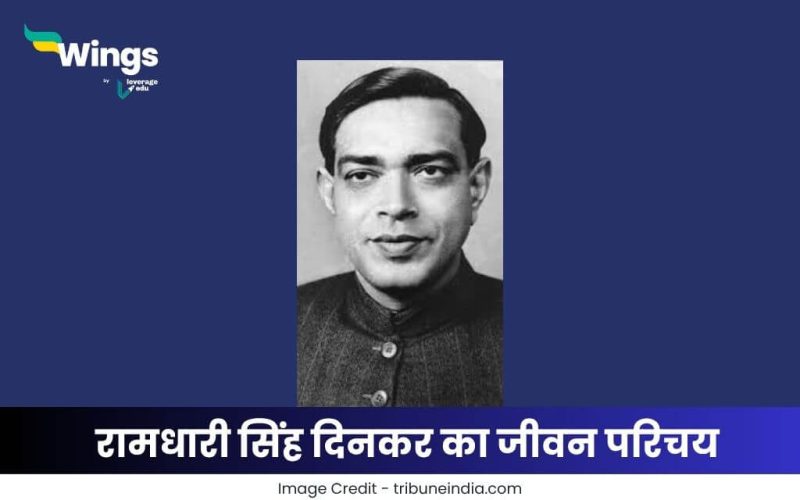 रामधारी सिंह दिनकर का जीवन परिचय