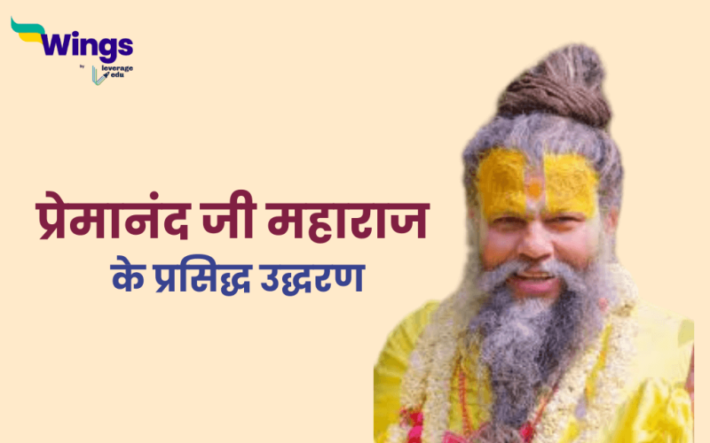 Premanand Ji Maharaj Quotes in Hindi