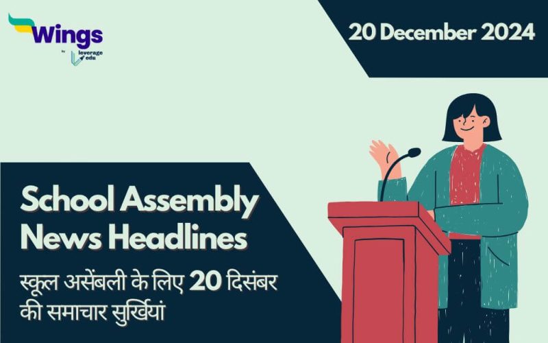 Today School Assembly News Headlines in Hindi 20 December 2024 (1) (1)