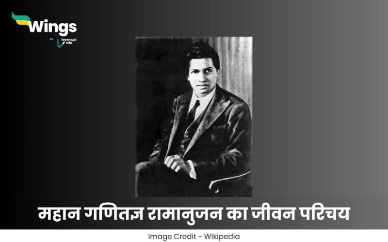 रामानुजन का जीवन परिचय
