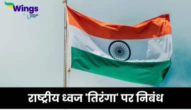 राष्ट्रीय ध्वज 'तिरंगा' पर निबंध