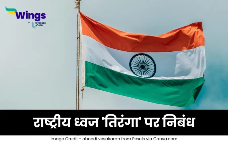 राष्ट्रीय ध्वज 'तिरंगा' पर निबंध