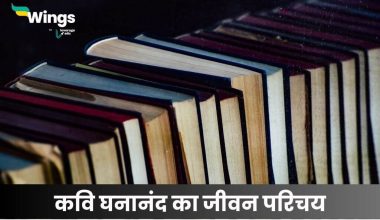 घनानंद का जीवन परिचय