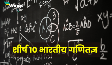 Top 10 Indian Mathematician in Hindi