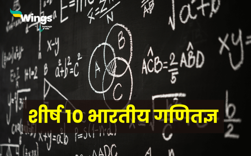 Top 10 Indian Mathematician in Hindi