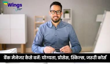 बैंक मैनेजर कैसे बनें
