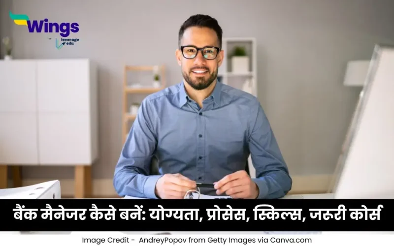 बैंक मैनेजर कैसे बनें