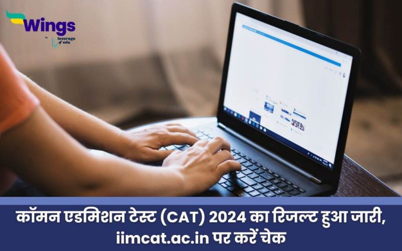 CAT Result 2024: कॉमन एडमिशन टेस्ट (CAT) 2024 का रिजल्ट जारी, ऐसे करें चेक