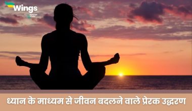 Meditation Quotes in Hindi