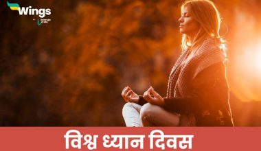 World Meditation Day in Hindi (1)