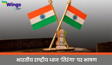 Speech on National Flag of India in Hindi