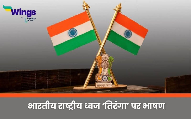 Speech on National Flag of India in Hindi