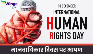 Speech on Human Rights Day in Hindi