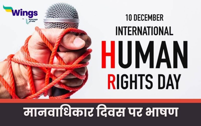 Speech on Human Rights Day in Hindi