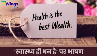 Health is Wealth Speech in Hindi