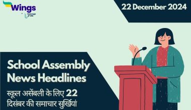 Today School Assembly News Headlines in Hindi 22 December 2024 (1) (1)