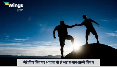 मेरे प्रिय मित्र पर निबंध