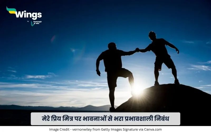 मेरे प्रिय मित्र पर निबंध