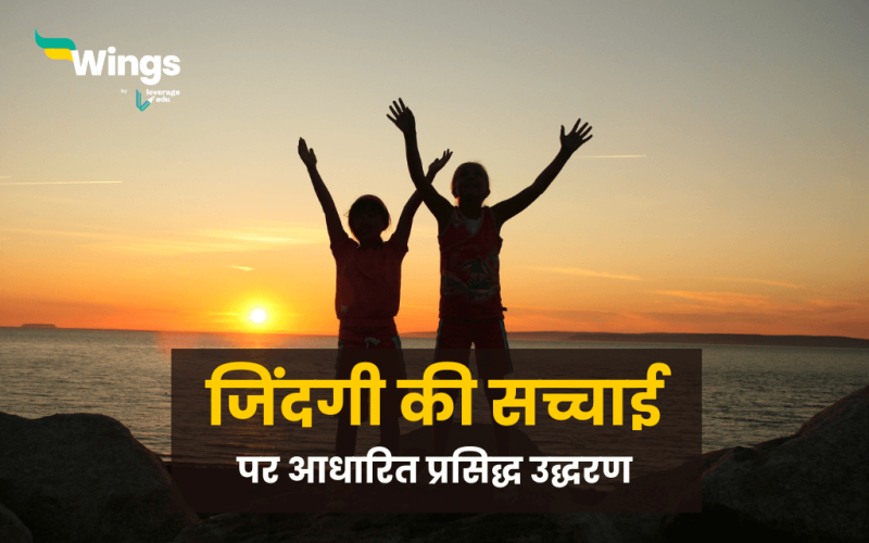 Reality Life Quotes in Hindi