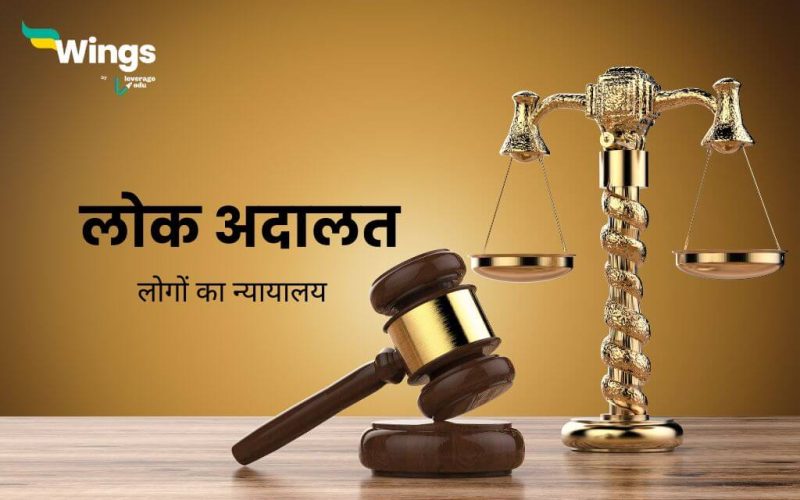 Lok Adalat in Hindi