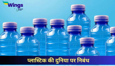 प्लास्टिक की दुनिया पर निबंध