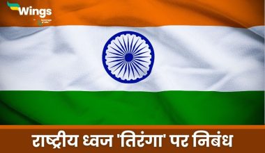 Essay on National Flag in Hindi