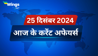 Today’s Current Affairs in Hindi 25 December 2024