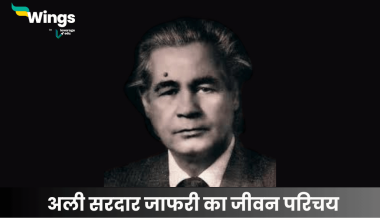 अली सरदार जाफरी का जीवन परिचय