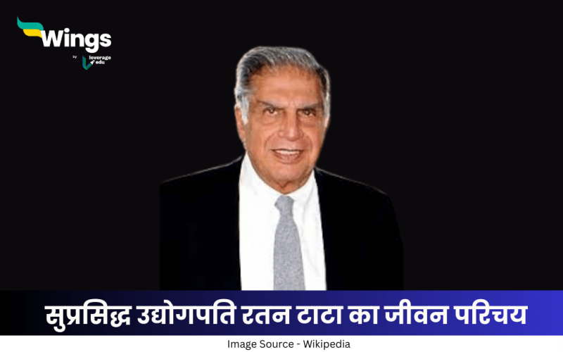 रतन टाटा का जीवन परिचय